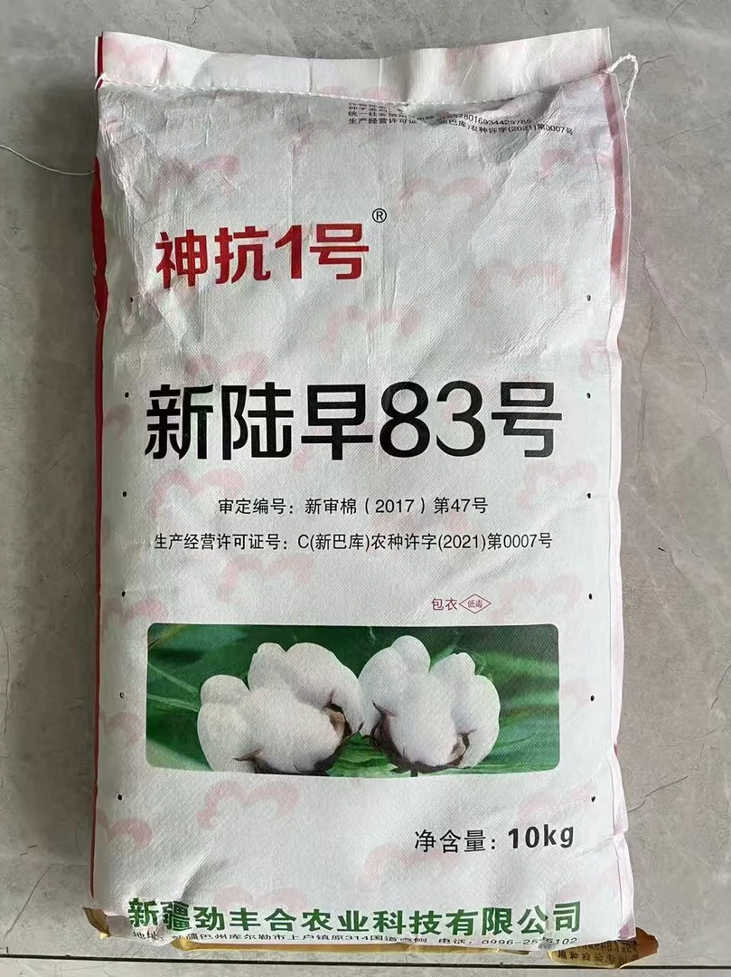 棉种新陆早83号神抗1号意向金