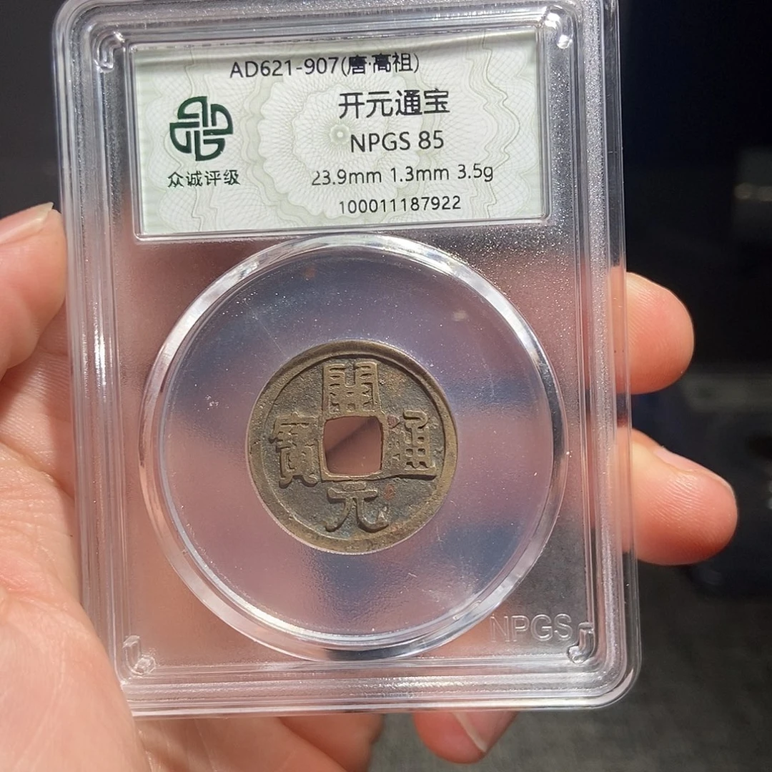 铜甄选。。。。。开元7922