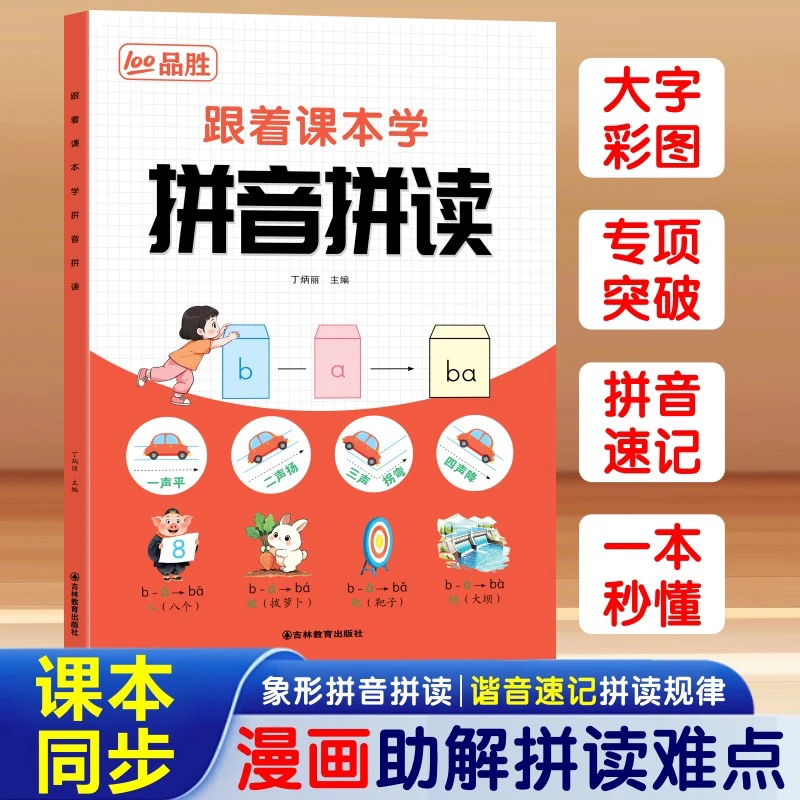 2025新版课本同步幼小衔接一年级声母韵母同步教材拼音拼读速成法