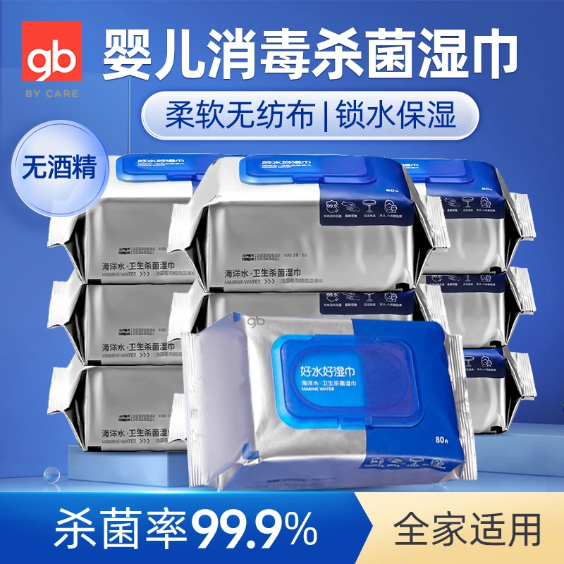 gb/好孩子 消毒湿巾大包随身装手口杀菌无酒精婴儿童专用带盖80抽