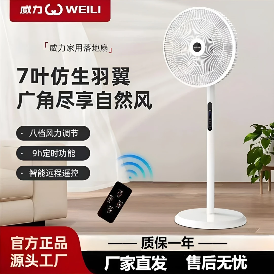 威力7叶电风扇家用大风力立式落地扇卧室轻音摇头扇8档调节遥控扇