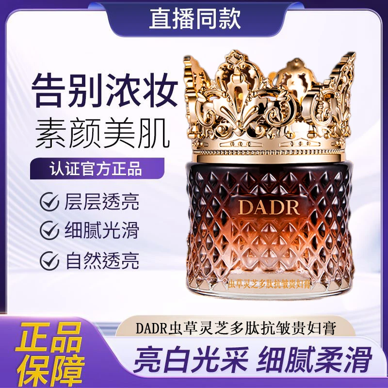 DADR虫草灵芝多肽抗皱贵妇膏提亮紧致养肤臻颜养肤正品透亮光滑