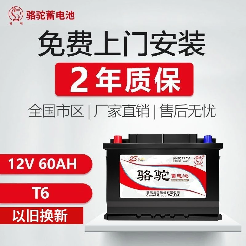骆驼蓄电池T6/60Ah适配博越福克斯福睿斯蒙迪欧金牛座汽车电瓶