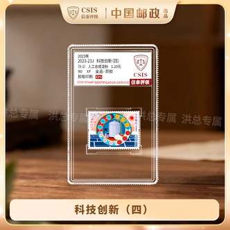2023年 科技创新(四)邮票 单枚随机发 拍5单发整套 5