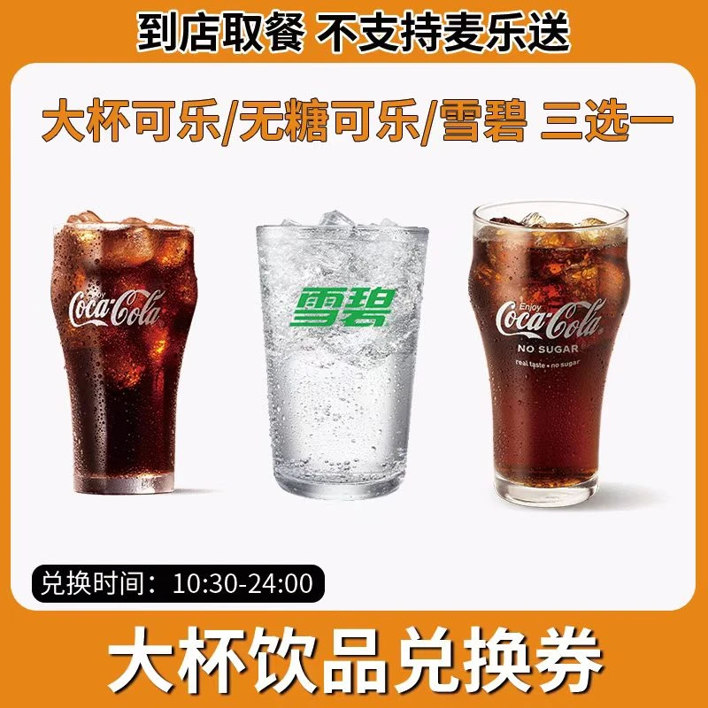 麦/当劳 大杯饮品兑换卷