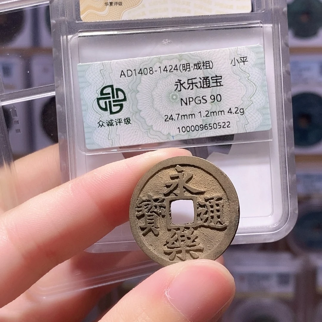 铜永乐通宝 双评级 众诚90分 华夏84分4341