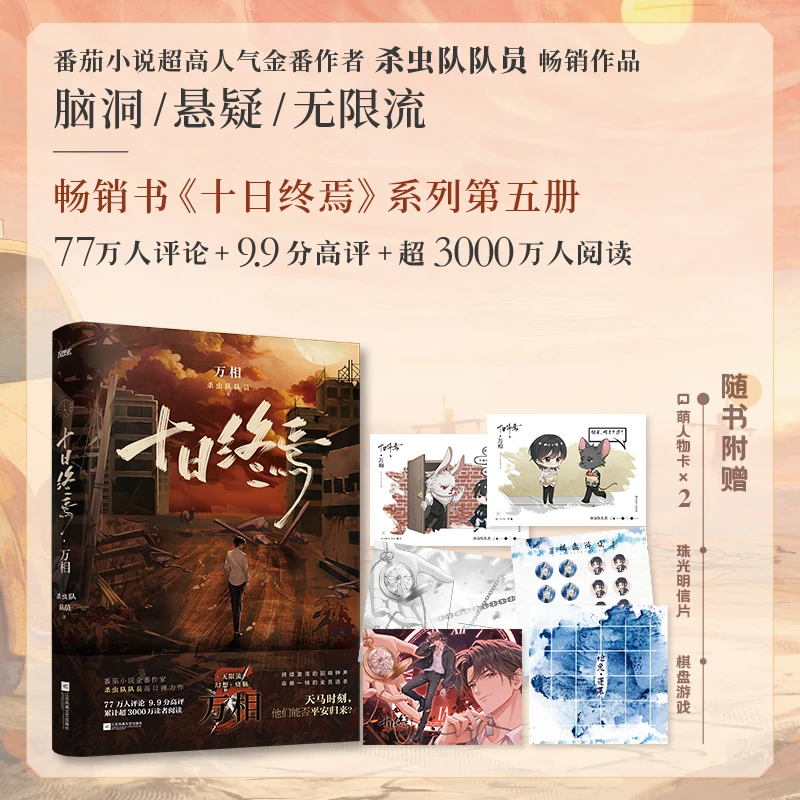 【当当】十日终焉5万相 番茄小说APP高口碑作品，十日终焉系列第五册