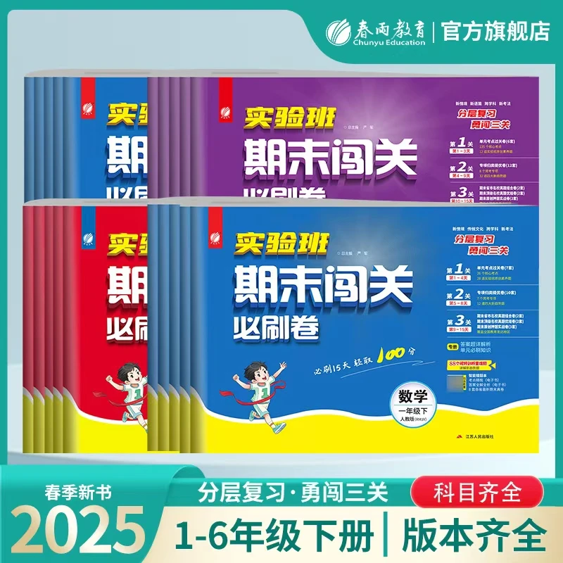 25春现货下册实验班期末闯关必刷卷达人专属小学语文数学英语冲刺