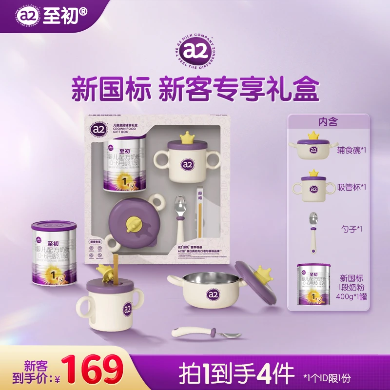 【新客专享】新国标a2至初1段400g体验装（0~6个月）进口婴幼儿奶粉