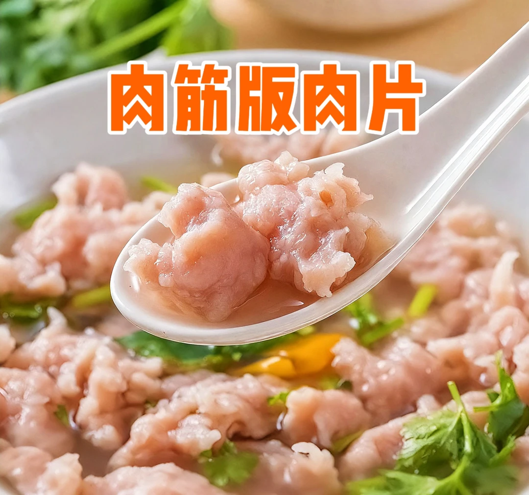 福鼎肉片肉筋版500g零售瘦肉丸肉筋有嚼劲可试吃批发商用