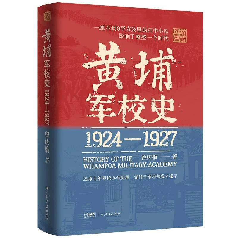 正版 黄埔军校史 曾庆榴 9787218177458