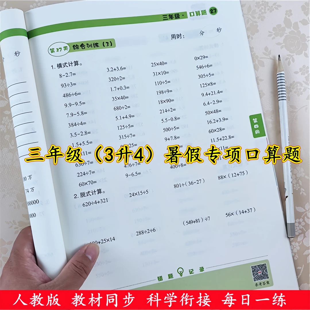 三升四数学口算天天练暑假作业衔接教材人教版三年级口算题计算题