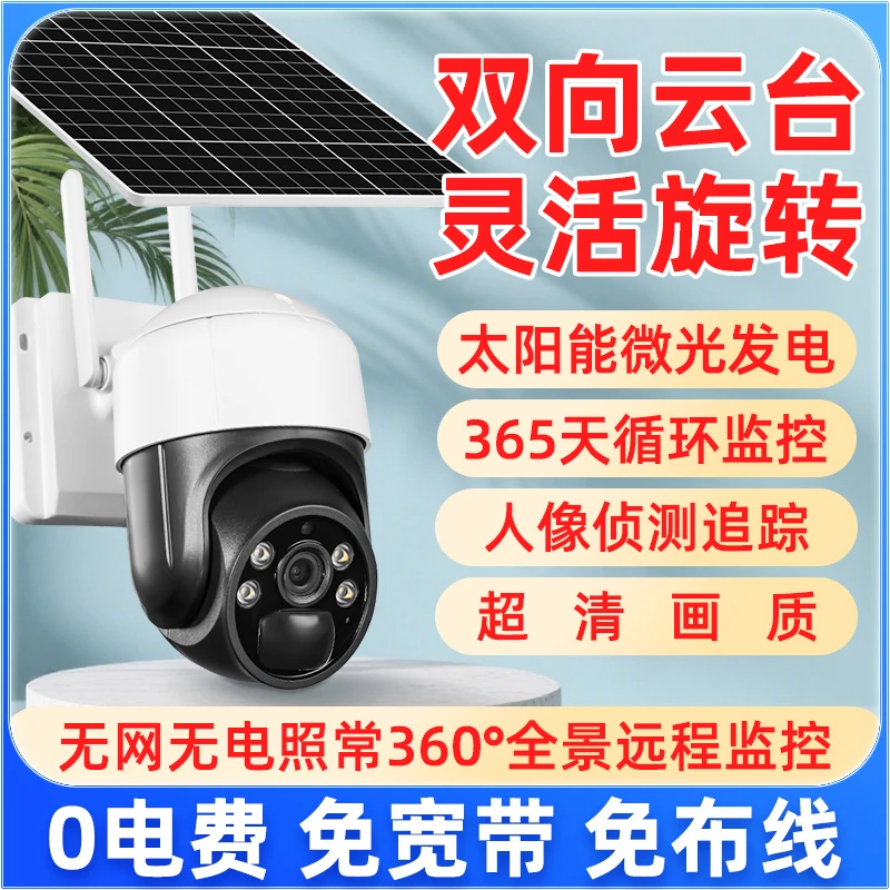 【4G太阳能摄像头】监控器360度室外免流量室外手机远程无需网络