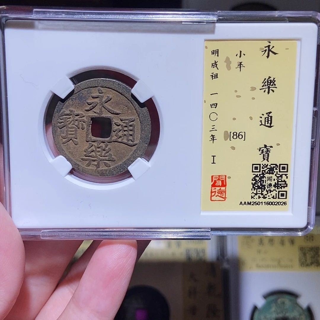 铜永通文化 明 永乐通宝2026K