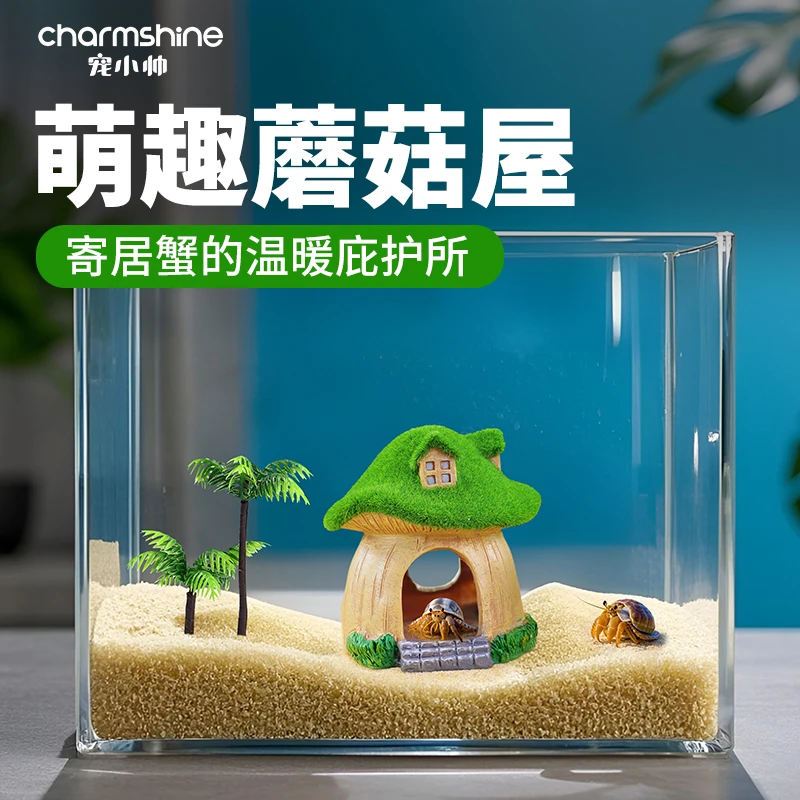 宠小帅寄居蟹青苔蘑菇屋创意造景摆件布景装饰爬宠躲避洞蘑菇小屋