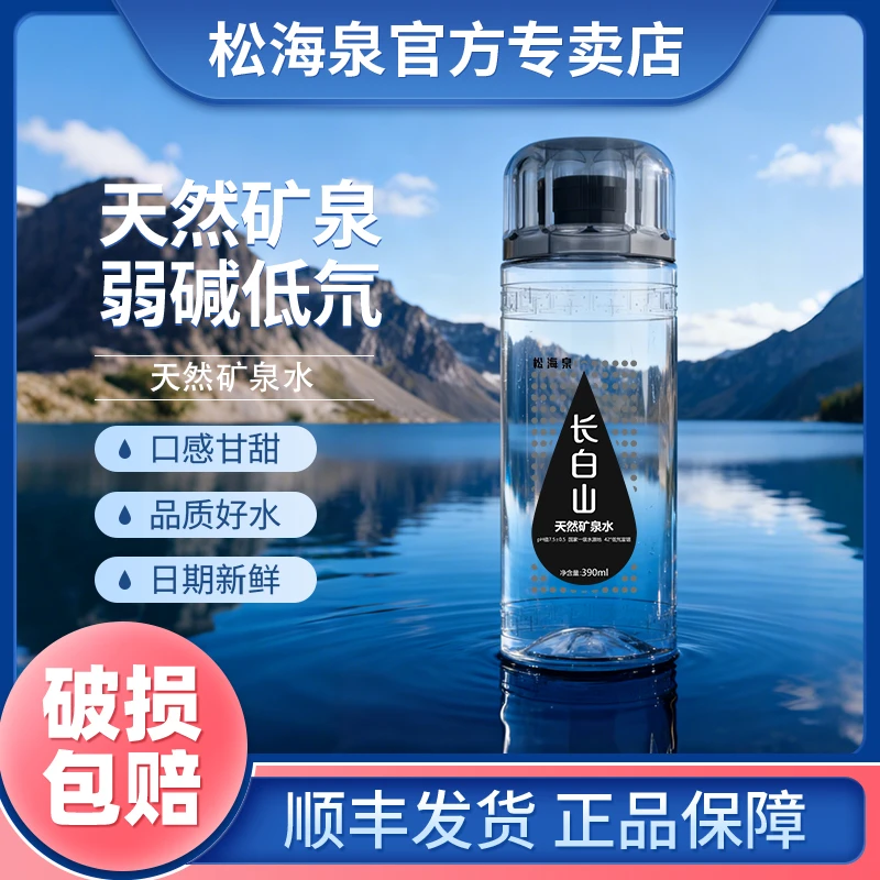 松海泉长白山天然矿泉水低氘水弱碱水高端瓶装整箱商务运动饮用水