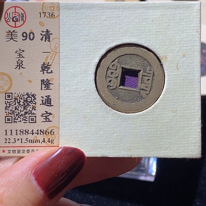 铜L公博评级90分乾隆通宝