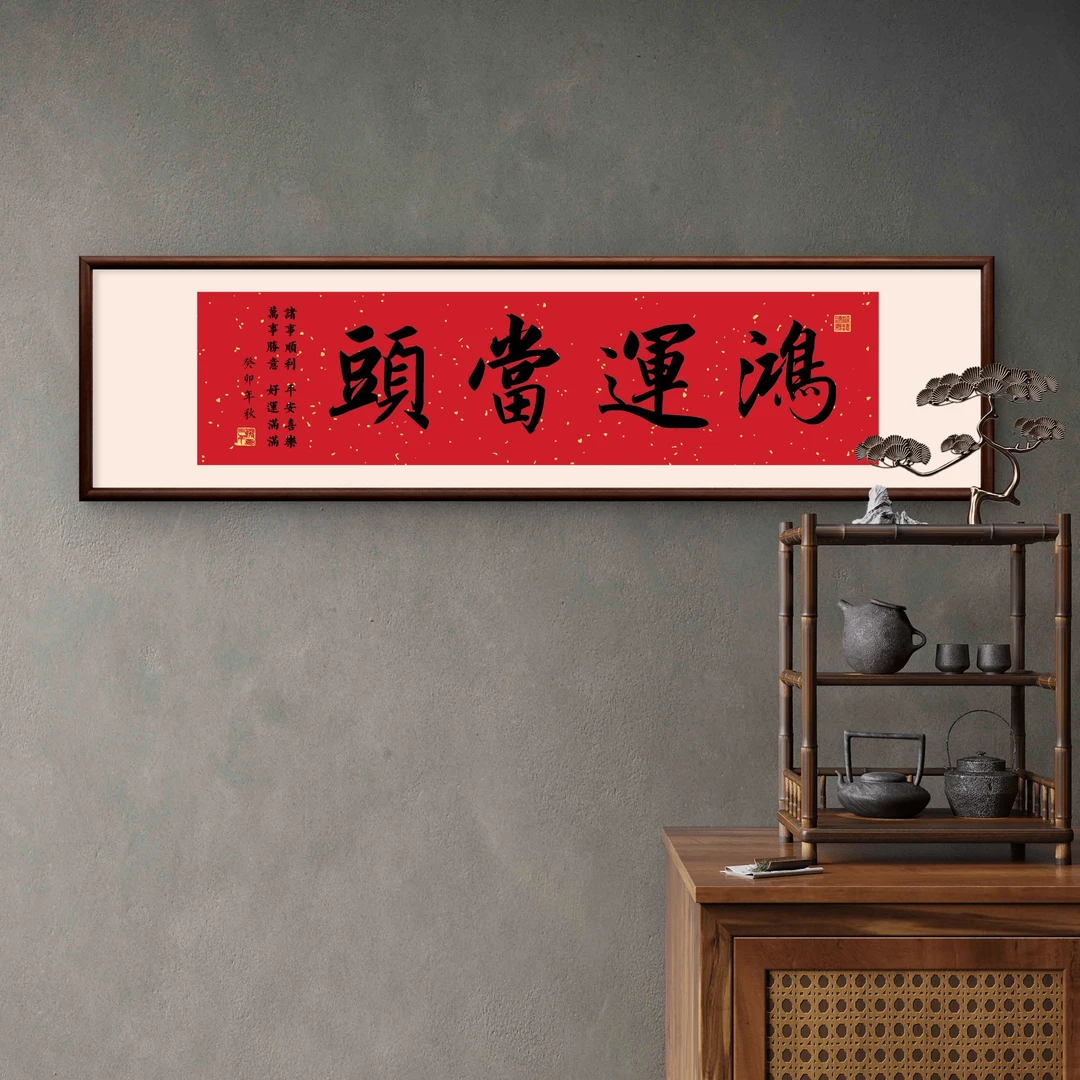 775-40*150鸿运当头.实木框办公室玄关书房茶室客厅挂画