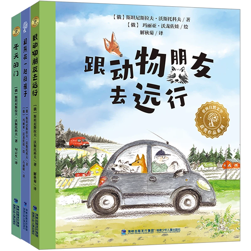 【微瑕不退不换】世界自然文学系列全3册 跟动物朋友去远行孩子