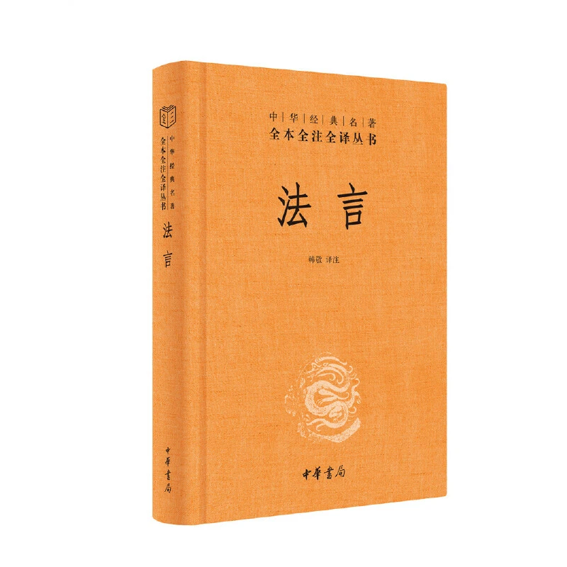 【当当】法言(中华经典名著全本全注全译丛书-三全本)