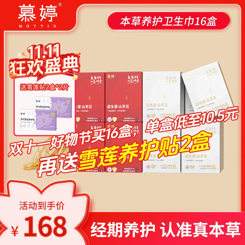 【真本草·日夜组合16盒】慕婷卫生巾本草益生菌医护级消毒级棉温养