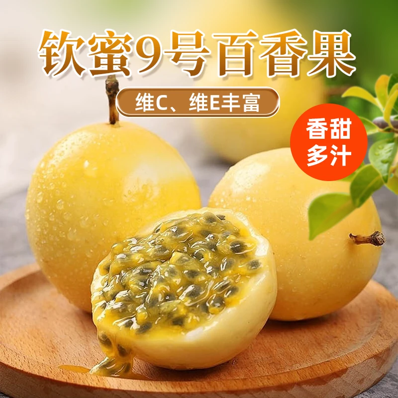 KK广西钦蜜9号黄金百香果新鲜时令孕妇水果现摘现发场地直发