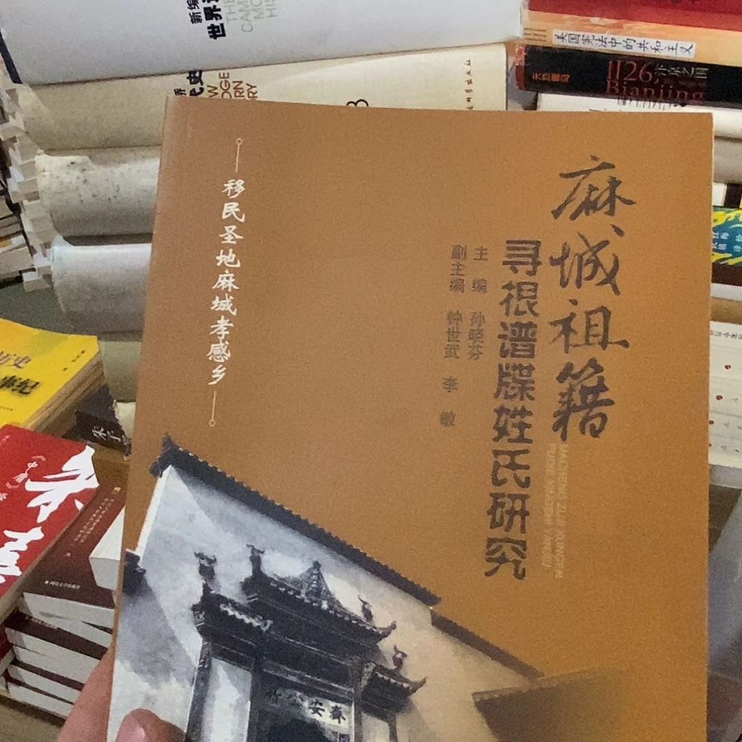 麻城祖籍寻根，谱牒姓氏研究。