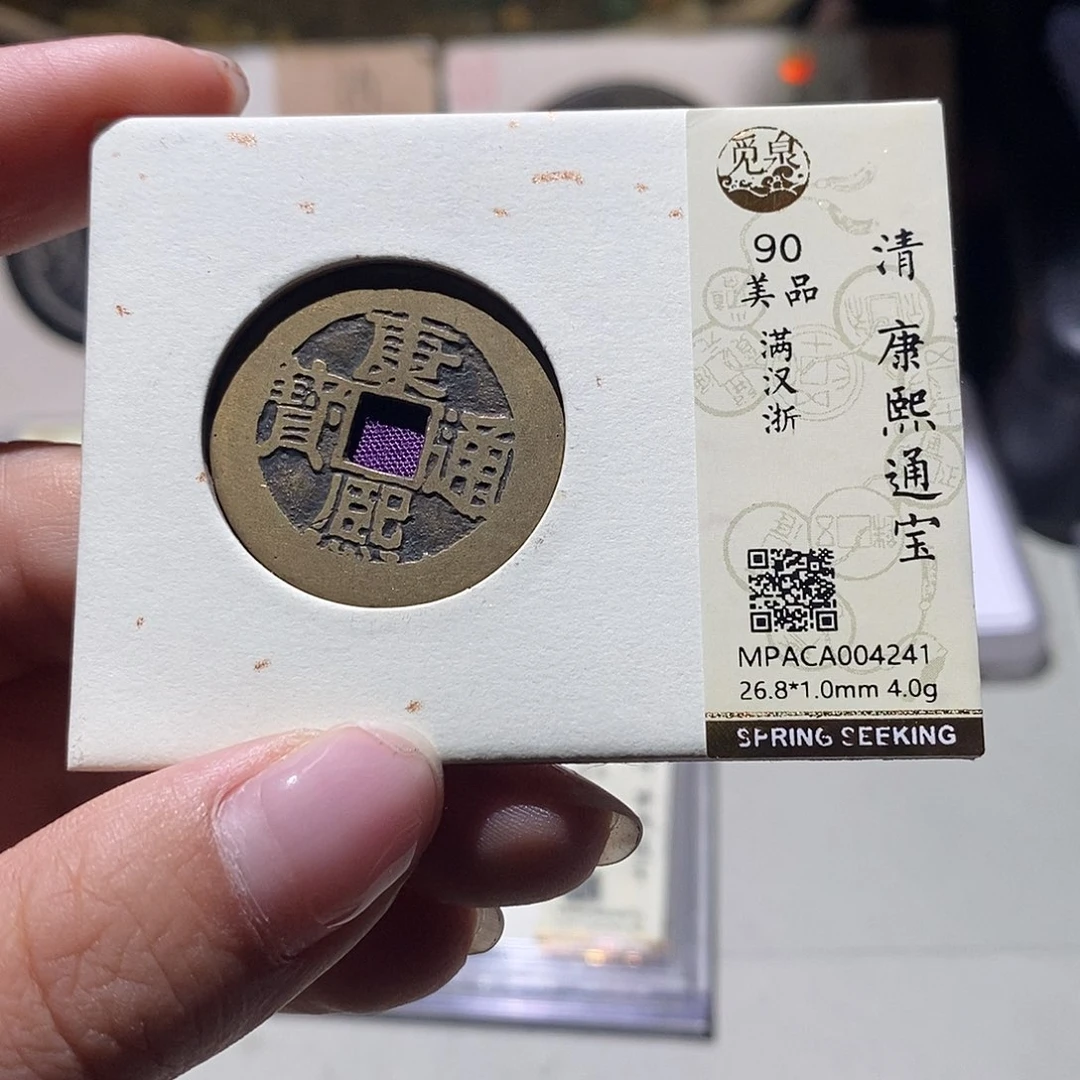 铜觅泉评级90清钱 雨柔