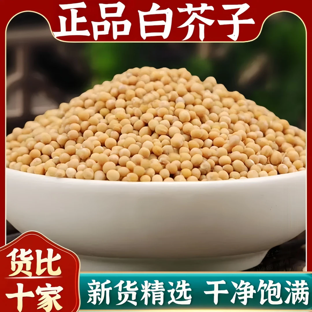 白芥子中药材正品精选干货白介子辣菜子芥菜子白芥籽泡茶煮水喝