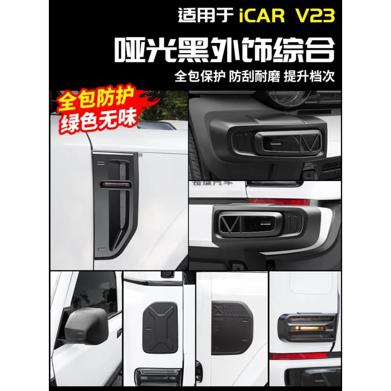 适用于奇瑞ICAR V23哑光黑外饰改装配件黑武士用品黑化车身后视镜