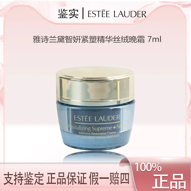 雅诗兰黛智妍紧塑精华丝绒晚霜丝绒夜霜修护滋润7ml