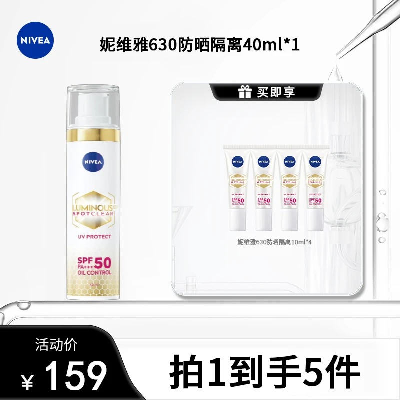 【达播专场】妮维雅630防晒精华SPF50轻薄清爽户外通勤40ml