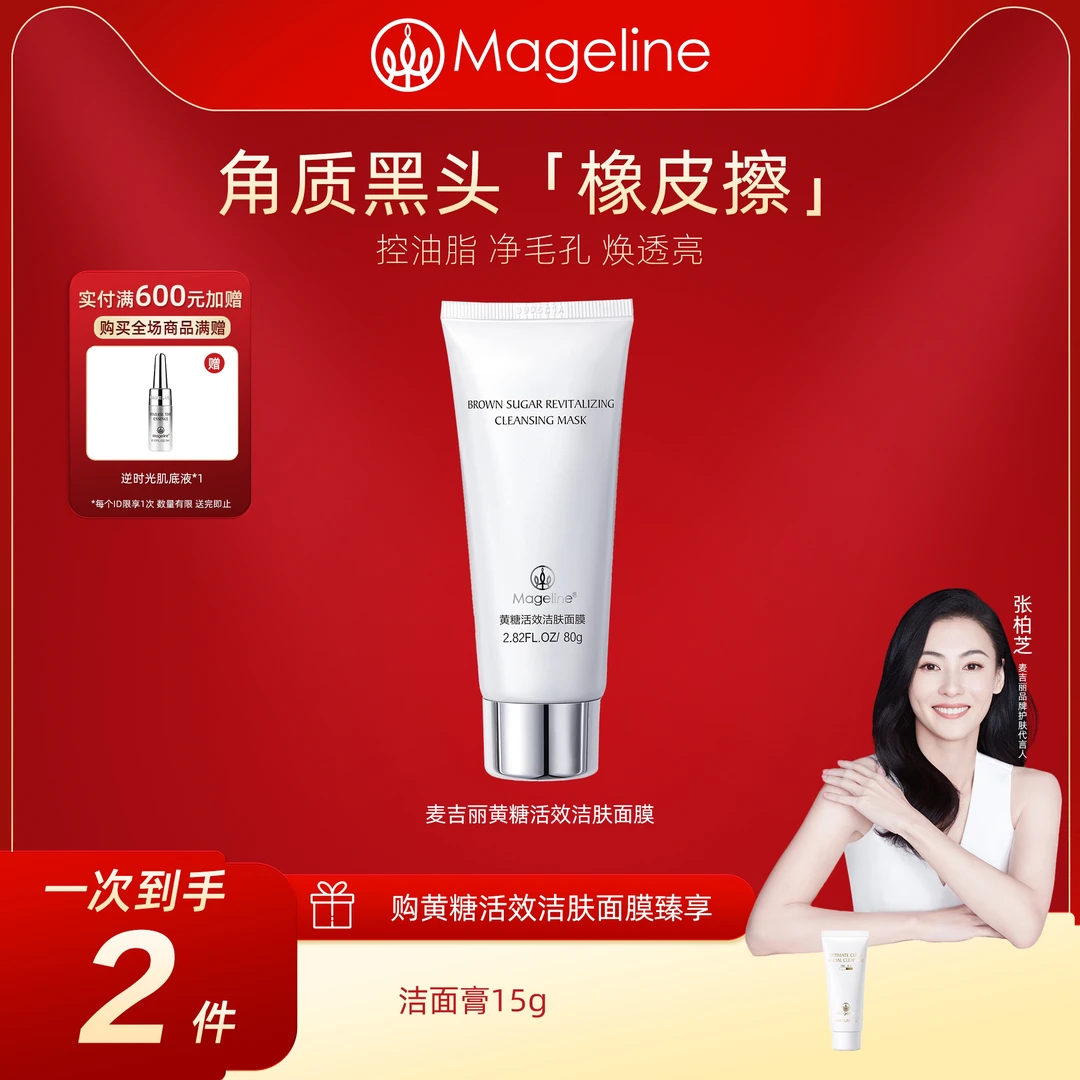 麦吉丽黄糖活效洁肤面膜清洁补水保湿细腻去角质正品