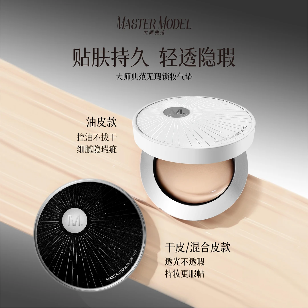 MASTER MODEL 大师典范无瑕锁妆气垫