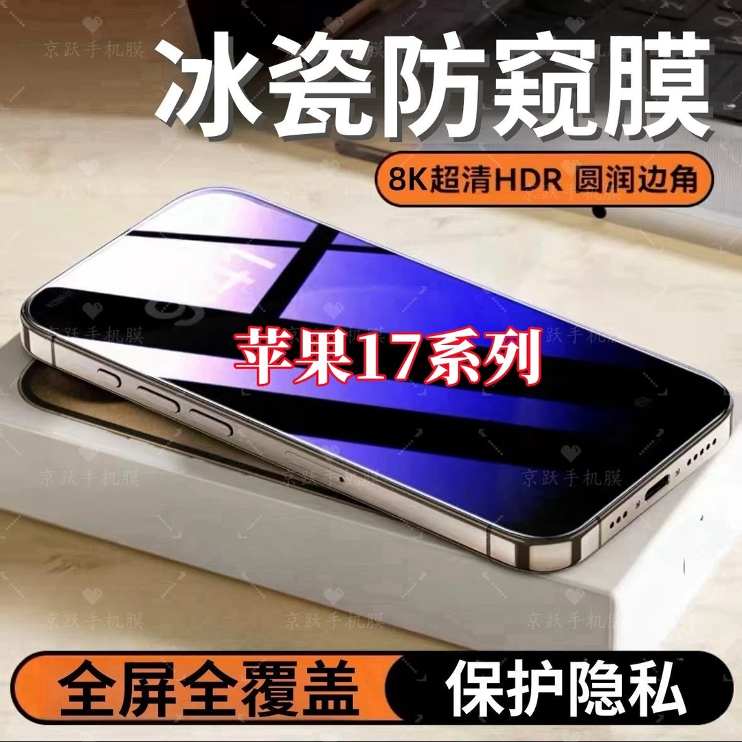 适用苹果17防窥高清17Air全屏护眼17Pro钢化贴膜17ProMax防爆保护