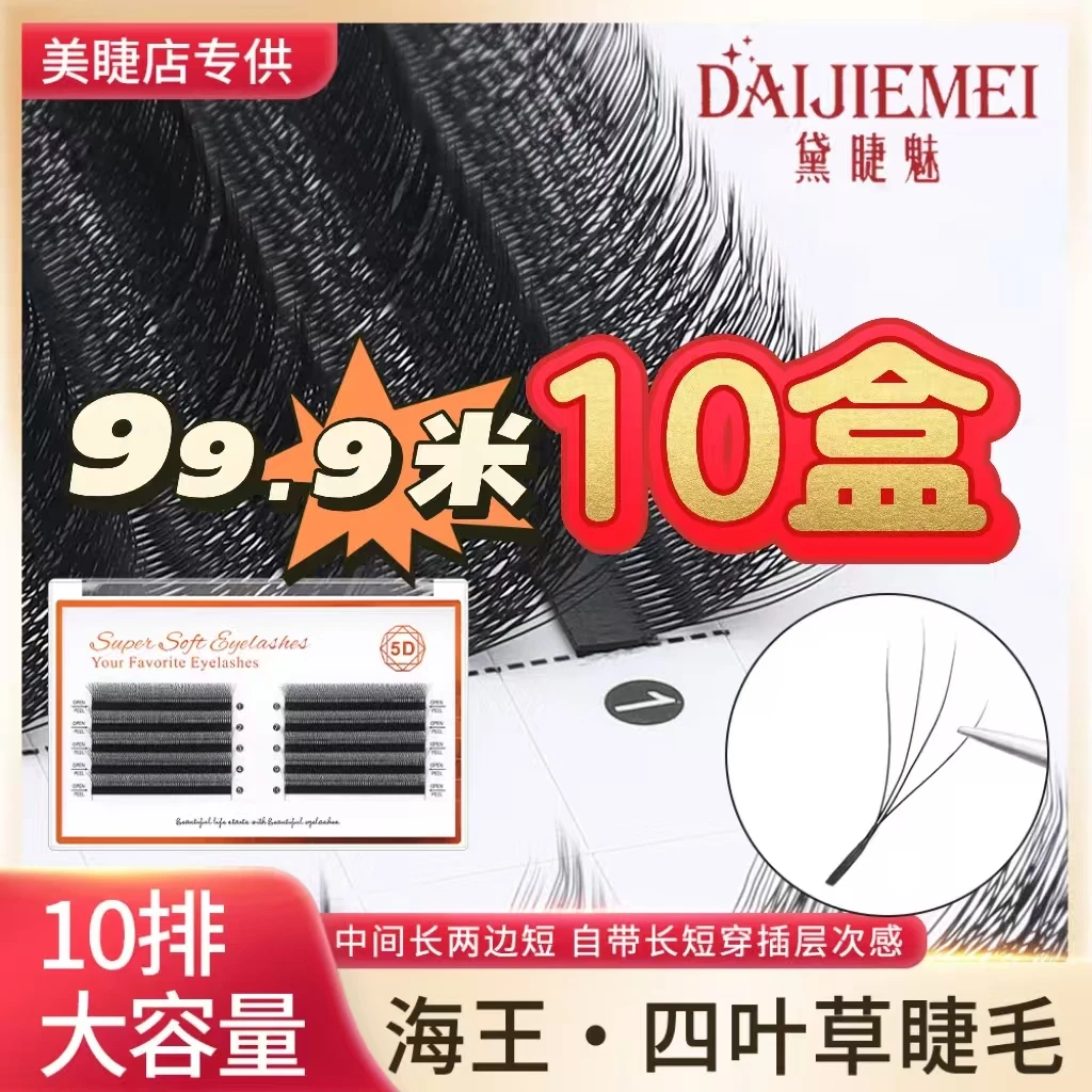 海王四叶草假睫毛