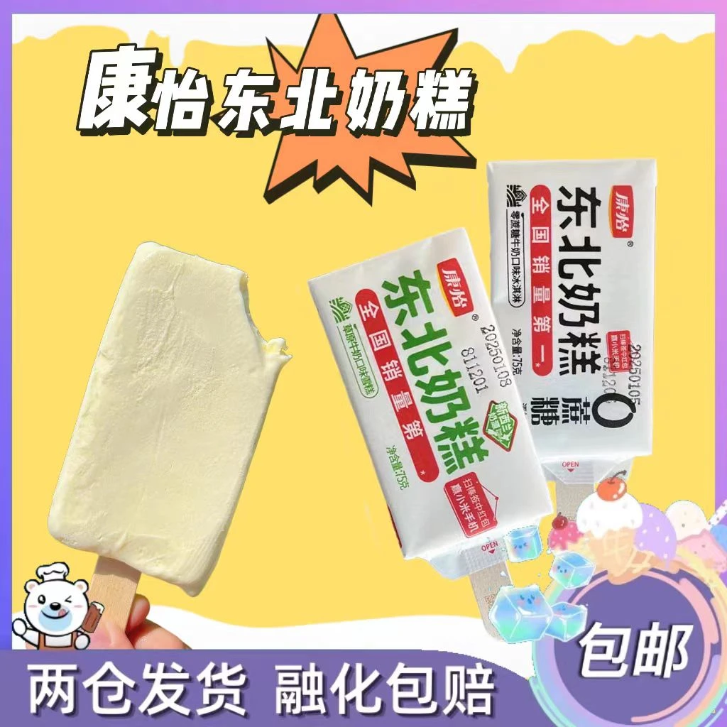 康怡东北奶糕草原牛奶口味雪糕冰淇淋0蔗糖冰棍每支75g