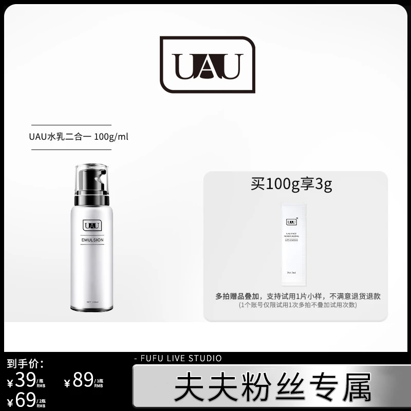 【夫夫专属】UAU二合一水乳直播面部推荐清爽润肤乳液护肤