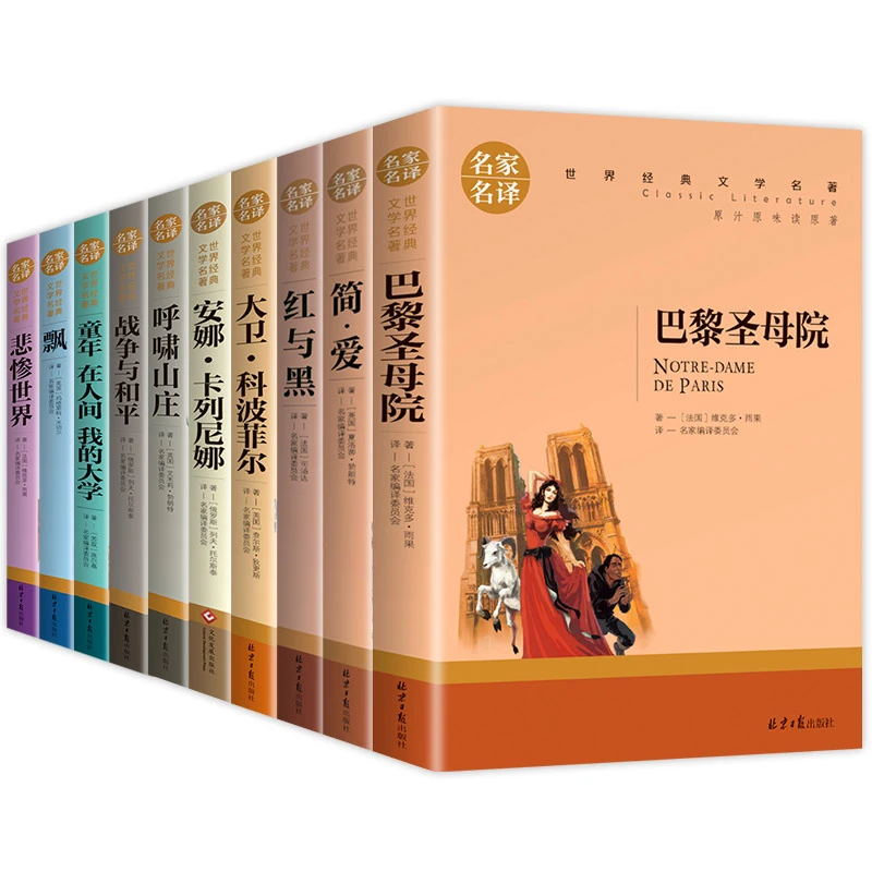 世界十大名著全套简爱书籍巴黎圣母院战争与和平悲惨世界书