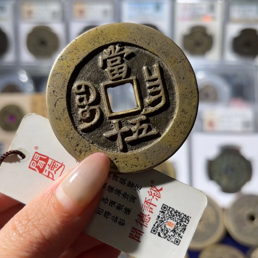 铜53咸丰重宝 宝昌五十2880x.