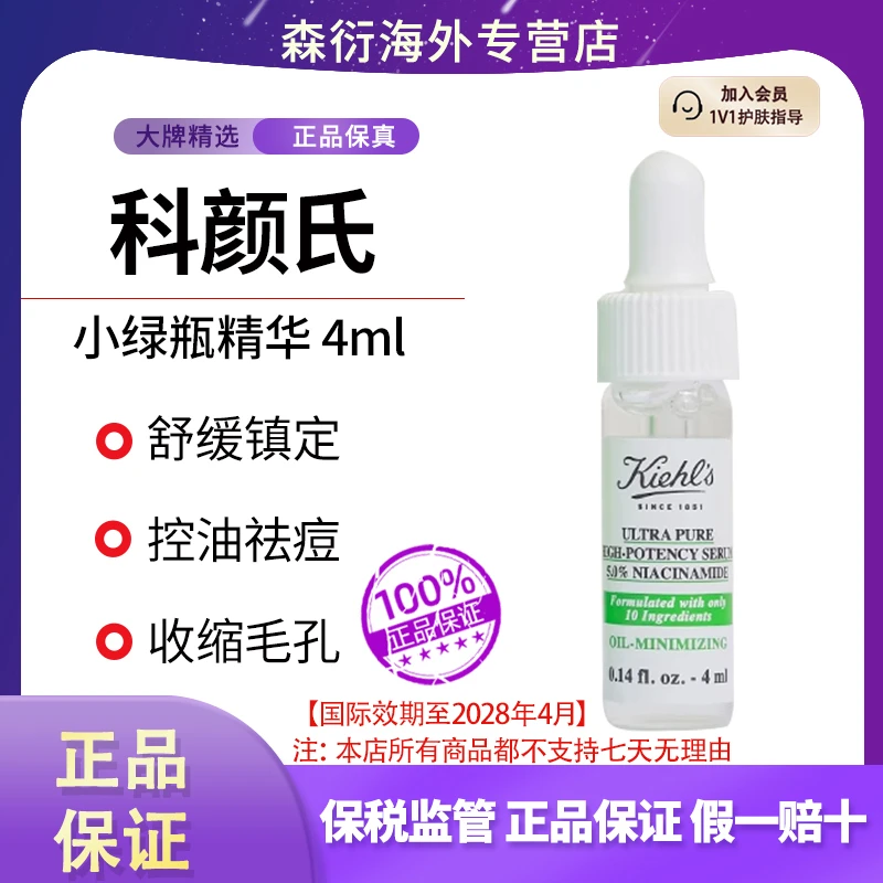 科颜氏精华小绿瓶4ml烟酰胺控油提亮小样国际效期至28.4