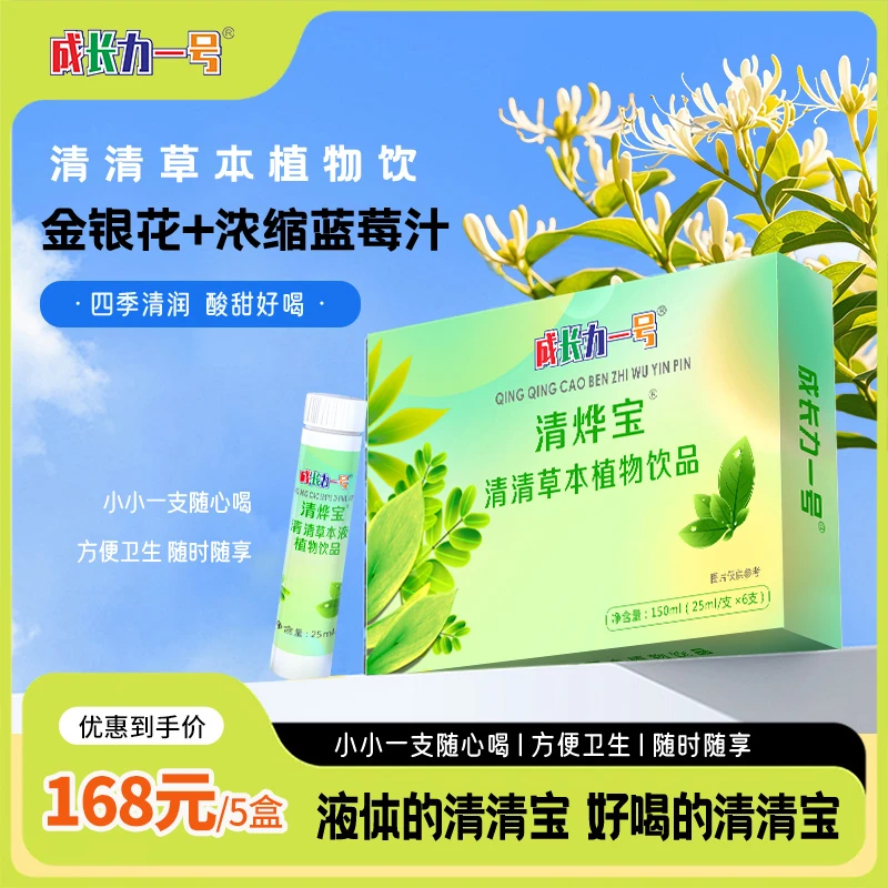 成长力一号清烨宝金银花+浓缩蓝莓汁清清草本植物饮品