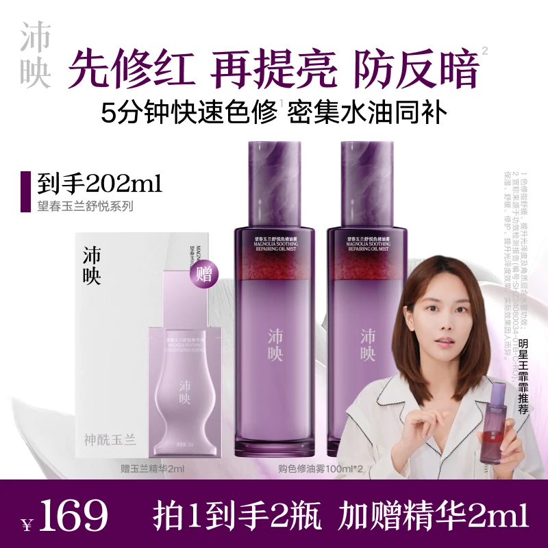 【王霏霏推荐】沛映望春玉兰色修油雾水油喷雾敏肌补水舒缓修护-K