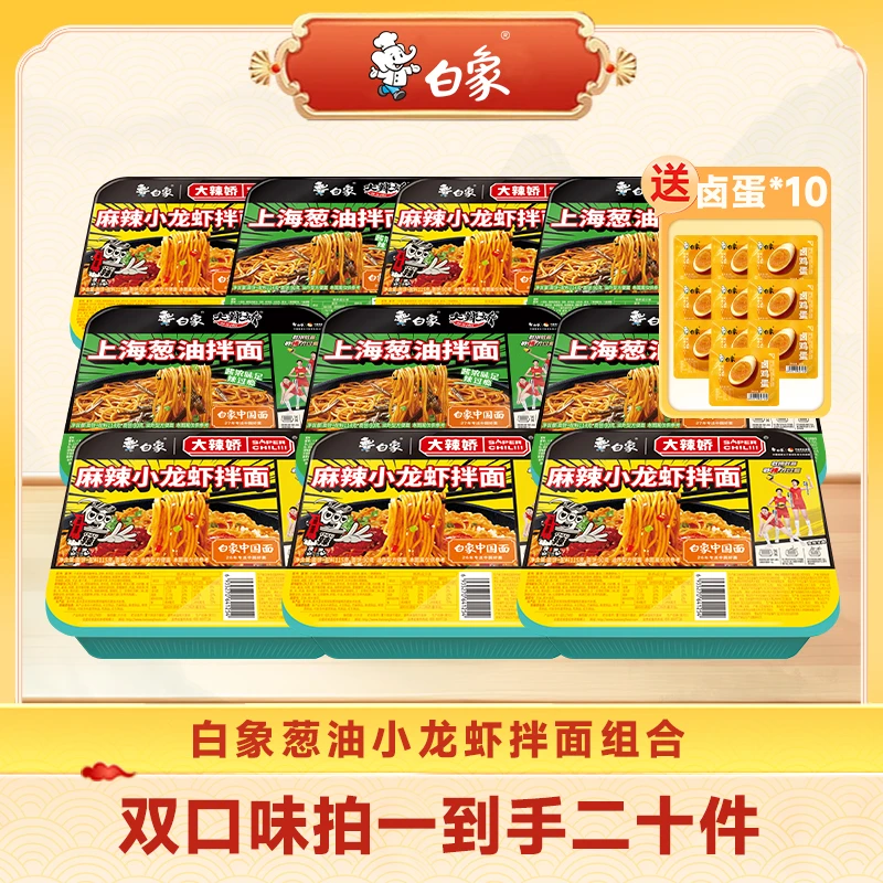 白象 大辣娇葱油小龙虾盒装拌面双口味组合10盒zb