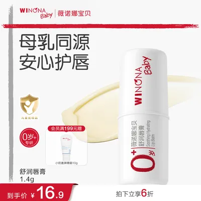 【儿童唇膏】薇诺娜宝贝舒润唇膏护唇膏宝宝保湿滋润补水0+