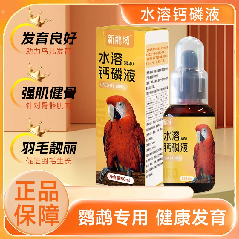 鸟用水溶磷钙液补充鸟宝所需钙营养强肌健骨促进羽毛生长新龍域