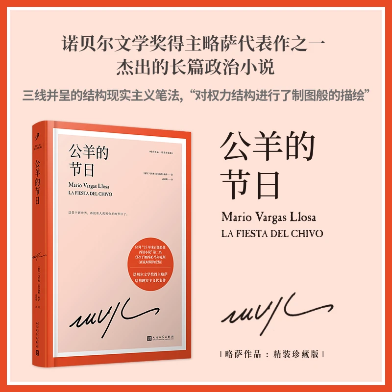 【当当】公羊的节日（诺贝尔文学奖得主巴尔加斯·略萨长篇政治小