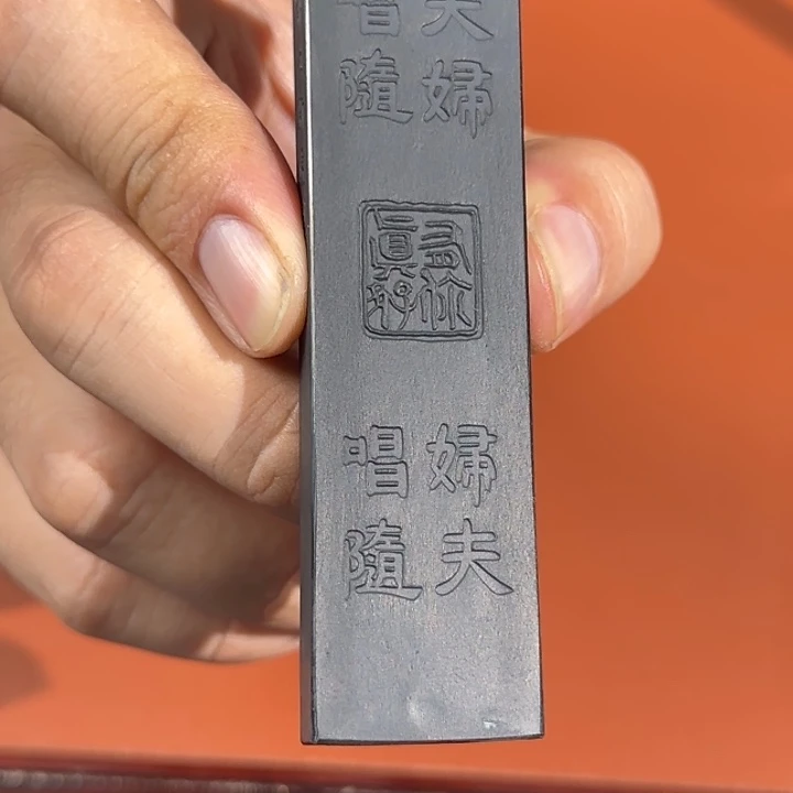 上和下睦玄玉松烟墨