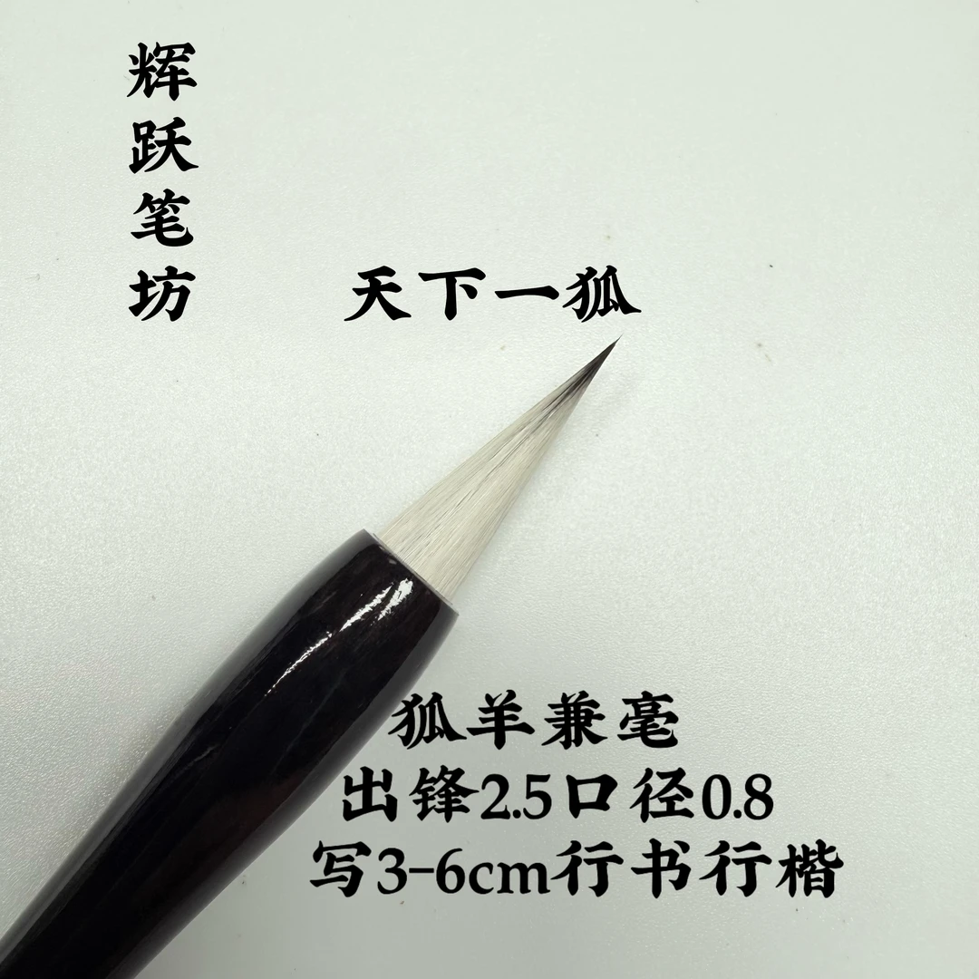 辉跃笔坊【天下一狐】出锋2.5口径0.8行书行楷楷书