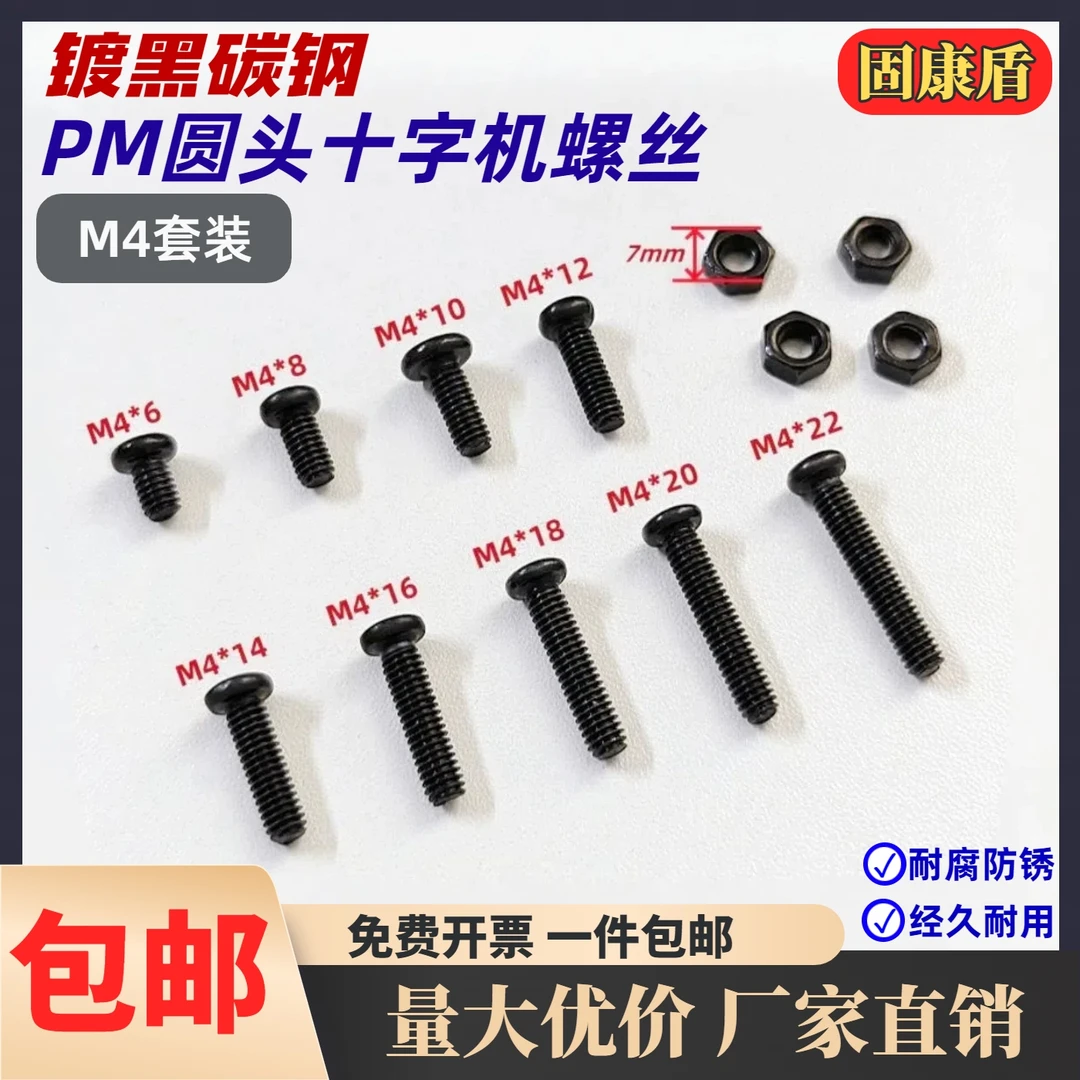 固康盾 M4十字圆头黑色机螺丝螺母套装 DIY模型制作屏幕支架螺丝